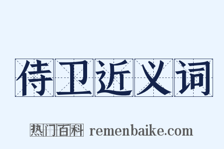 侍卫近义词是什么意思的图片